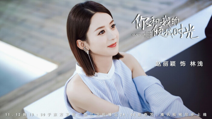 《你和我的倾城时光》林浅·赵丽颖