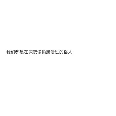 "我们都是在深夜里偷偷崩溃过的俗人"