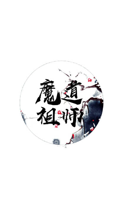 魔道祖师文字壁纸