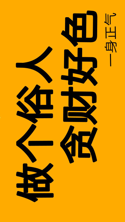 一个俗人字