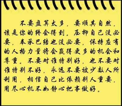 也不要对谁特别不好,永远不要被少数人所利用,相信自己比依赖