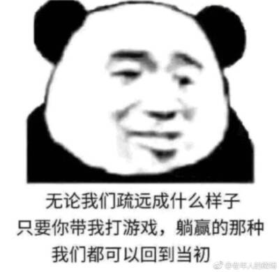 表情包[无论我们疏远成什么样子,只要你带我打游戏,躺赢的那种,我们都