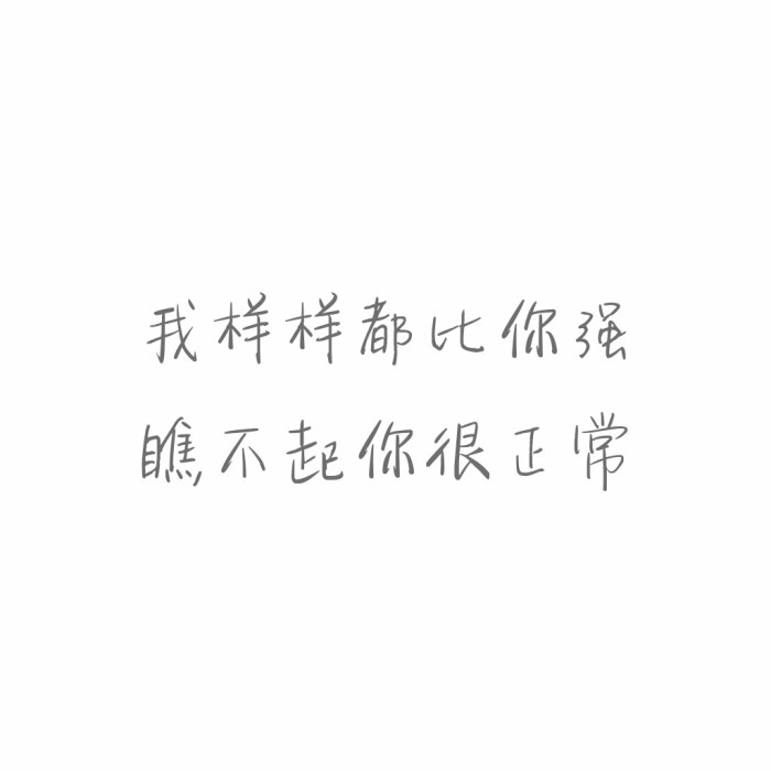 短句 毒舌 正方形 白底黑字 自制 毒鸡汤 毒句 怼人 文字控 毒舌女王 鸡汤 方方正正 搞笑 我样样都比你强 瞧不起你很正常 堆糖 美图壁纸兴趣社区