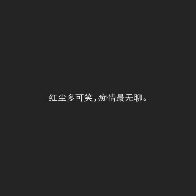 文字控红尘多可笑,痴情最无聊.