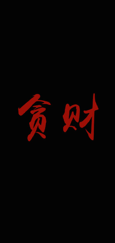 黑底红字系列个性