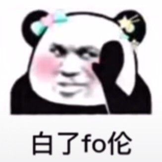 太棒了表情包
