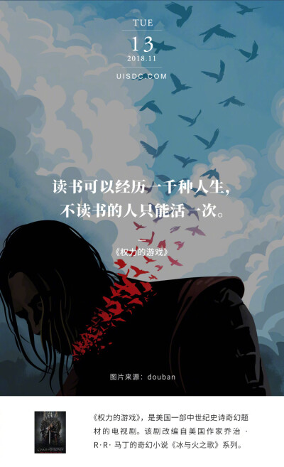 读书可以经历一千种人生,不读书的人只能活一次.--《权力的游戏》