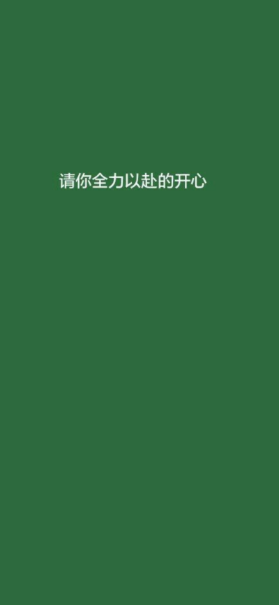 请你全力以赴开心文字 - 堆糖,美图壁纸兴趣社区