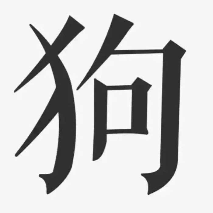 五黑头像 对面五条狗