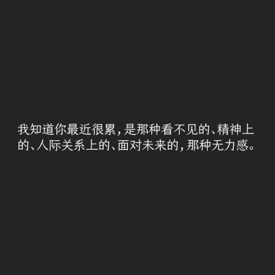 人际关系上的面对未来的 那种无力感