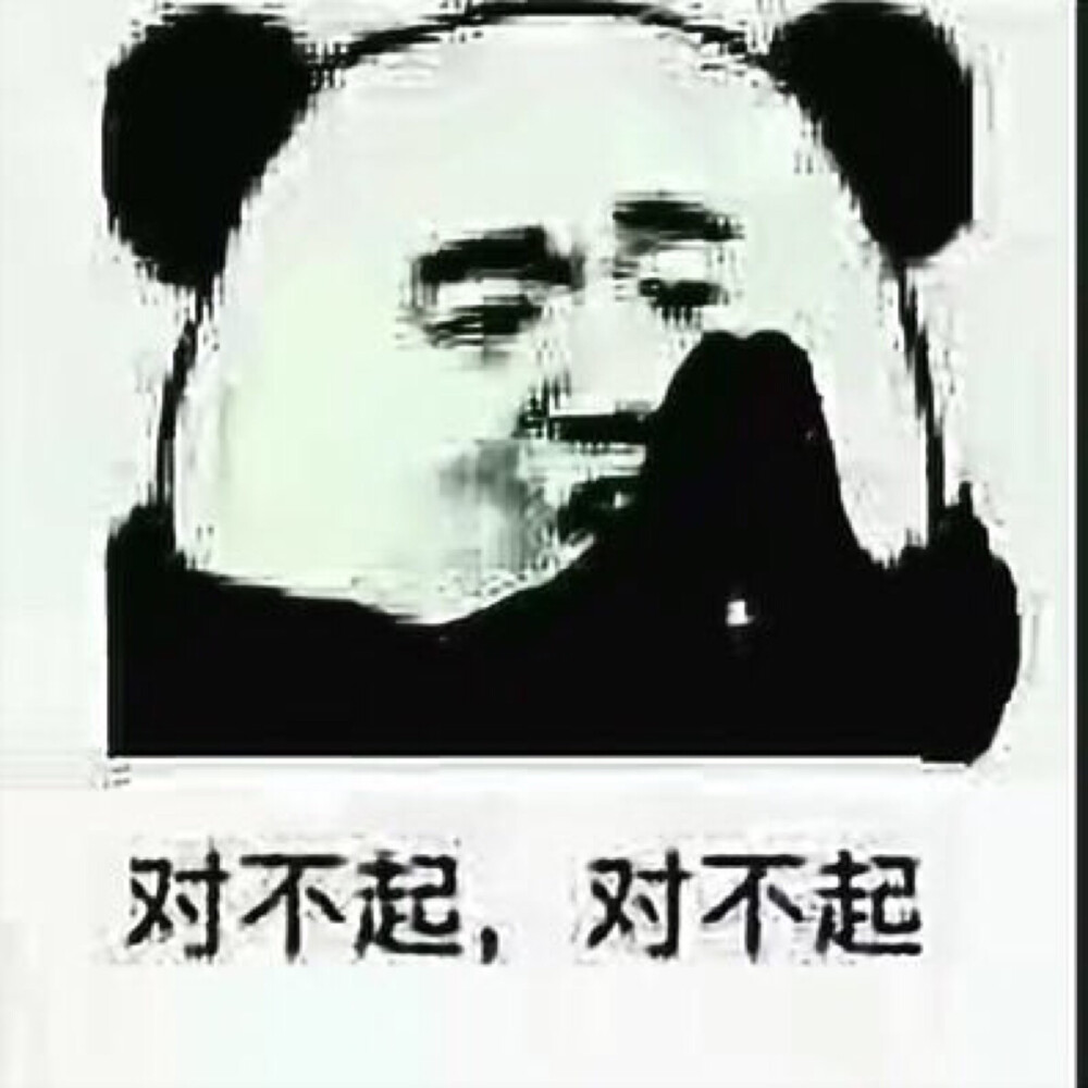 对不起 