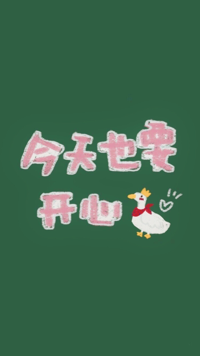 要开心 堆糖网