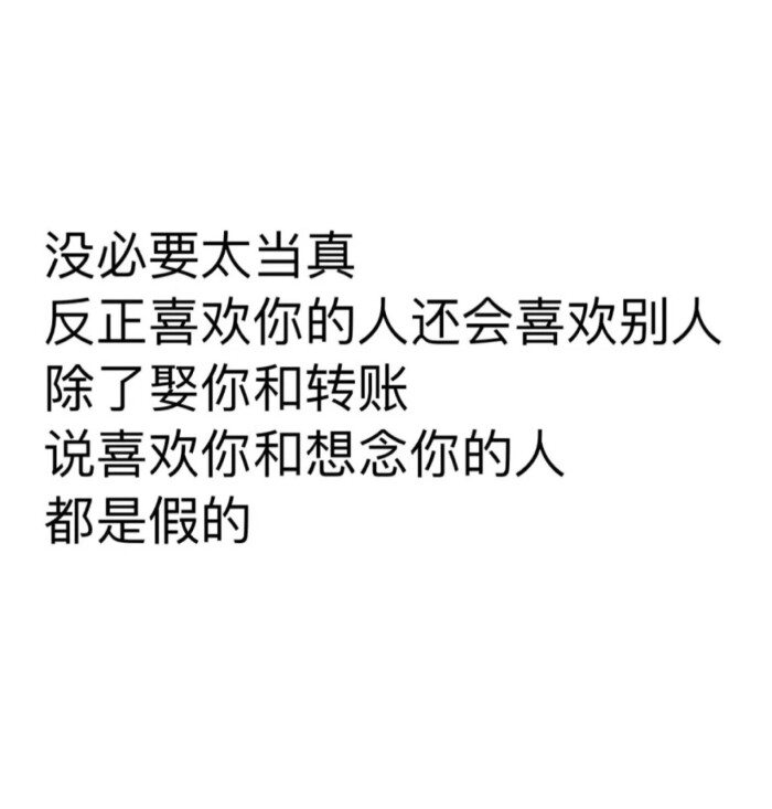 都是假的