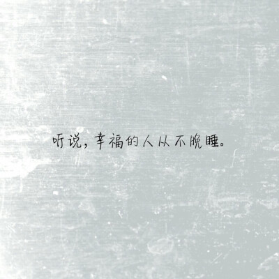幸福的人是从来不晚睡的