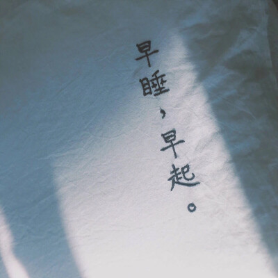 早睡早起文字图