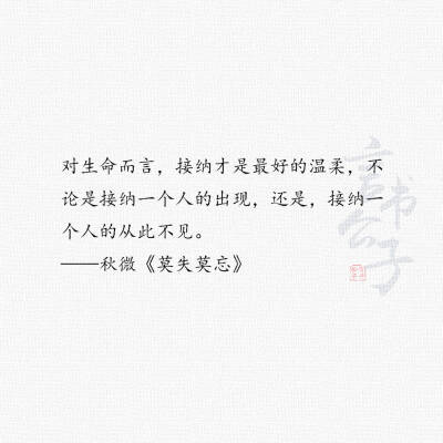 时光会教你读懂这些句子 "对生命而言,接纳才是最好的温柔" 整理:@言