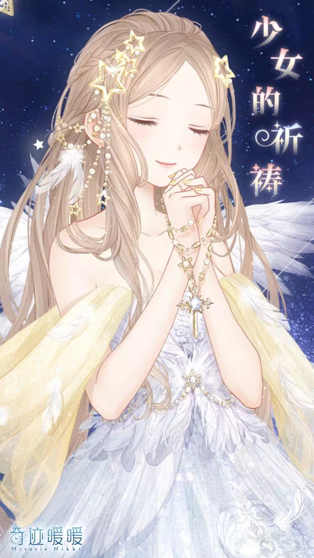 星光女神将璀璨的星幕裁剪