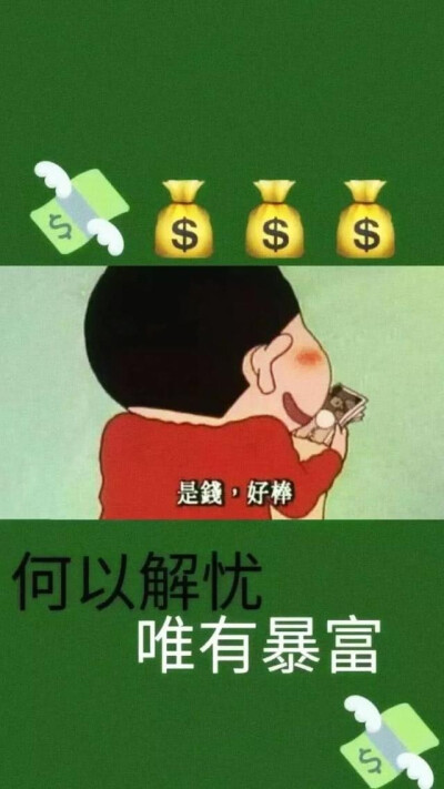 何以解忧唯有暴富