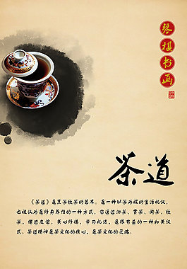 茶道茶文化海报