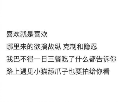 喜欢就是屁大点事儿都想要分享给你