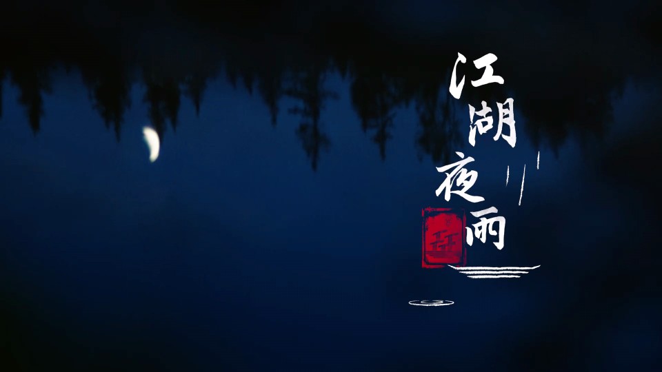 桃李春风一杯酒江湖夜雨十年灯