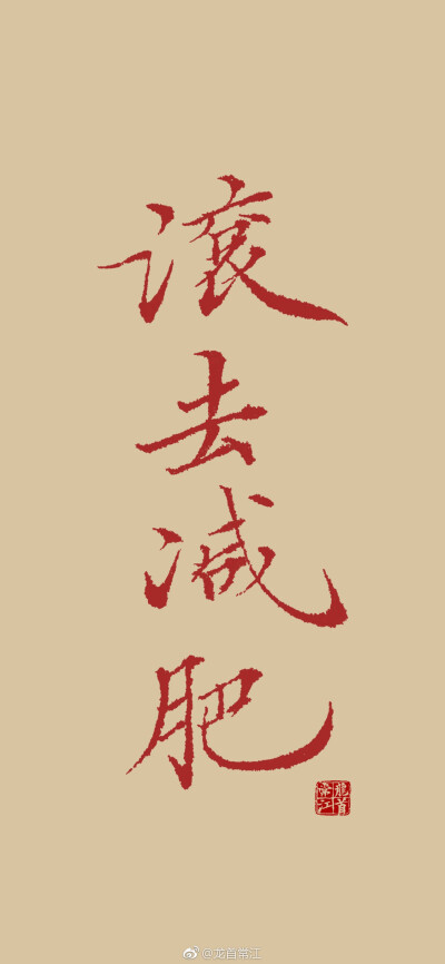 请瘦文字壁纸