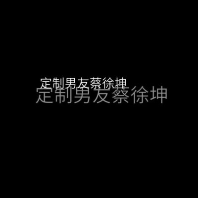 蔡徐坤文字控