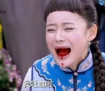 现在电视剧的吐血片段真是一言难尽啊!这些怕是口红化了吧 #搞笑