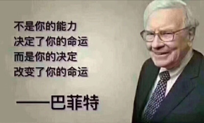 不是你的能力决定了你的命运而是你的决定改变了你的命运—巴菲特