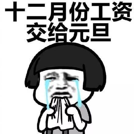 刚发完工资的我 每次发完工资都不知道钱去哪了看了这个终于明白了穷