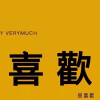 暴富