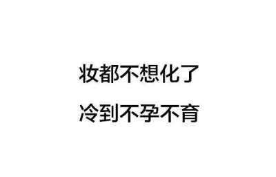 斗图必备表情包 朋友圈配图 这天气把我气质都冻没了