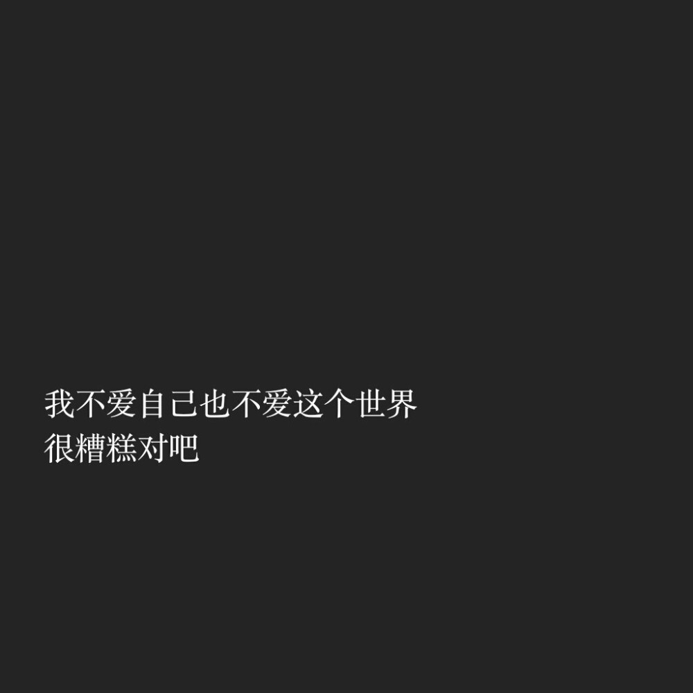 我不爱自己也不爱这个世界很糟糕对吧