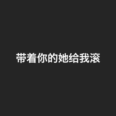 你tm给我滚的壁纸