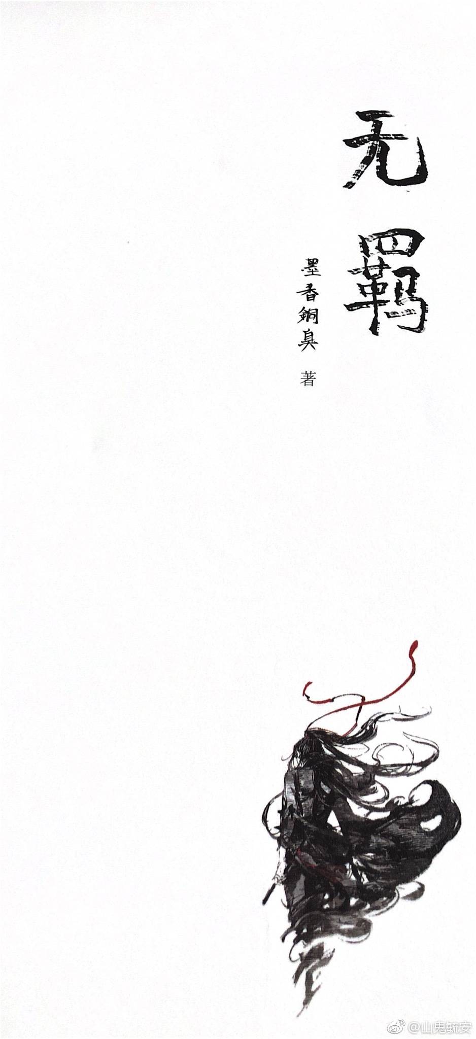 无羁. 魔道祖师_出处微博@山鬼毓安