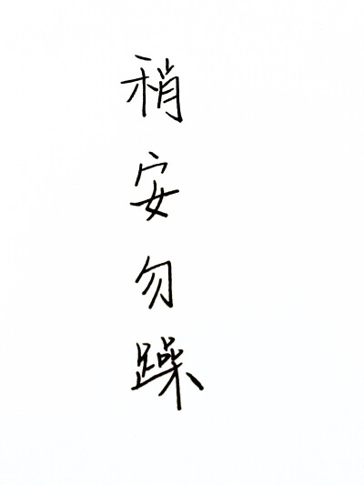 稍安勿躁文字