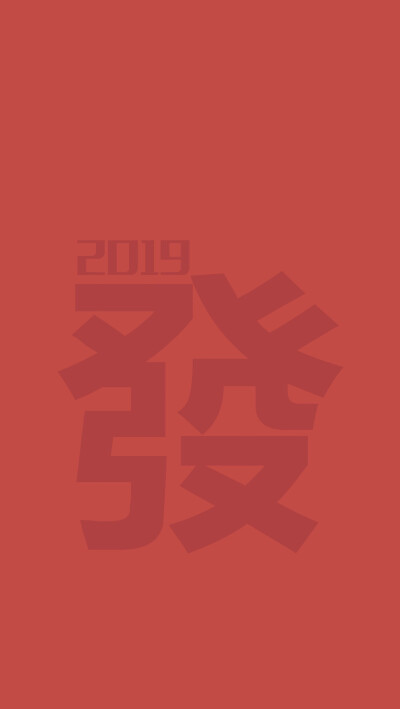 2019年发财壁纸 红色发发发发