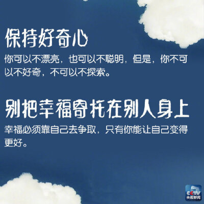 总有人比你漂亮,比你聪明,不要想着变成别人,做好自己;②果断:直面