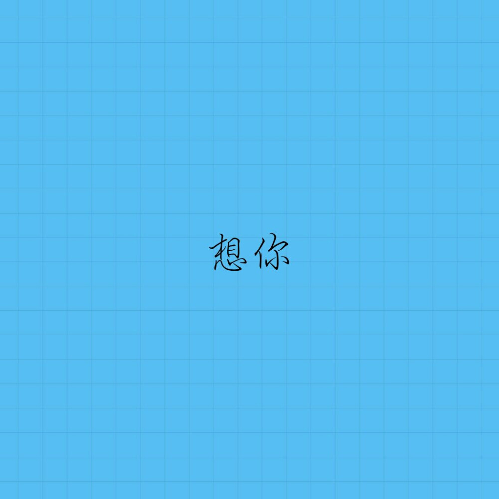 想你