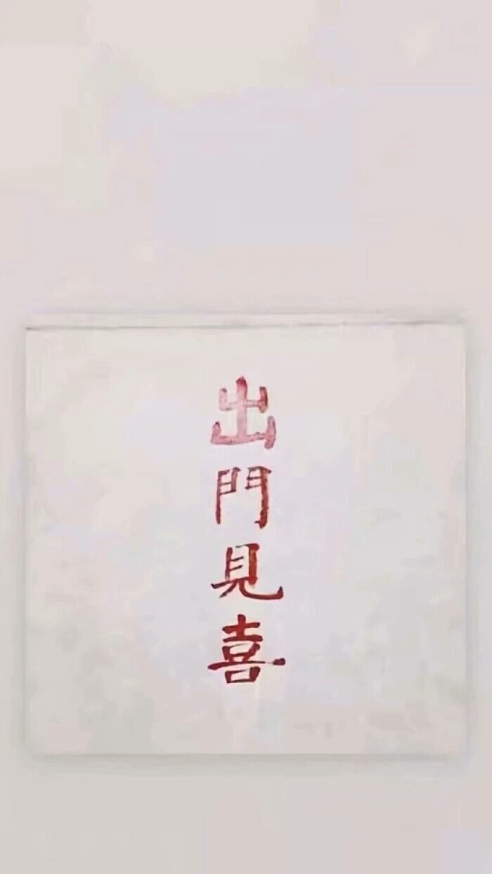 壁纸 文字好运