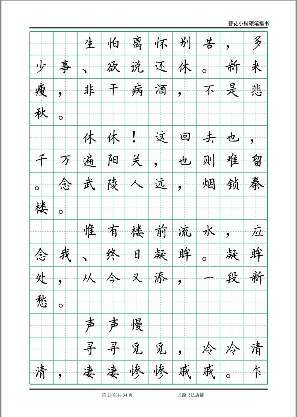 簪花小楷字帖 李清照诗词 28