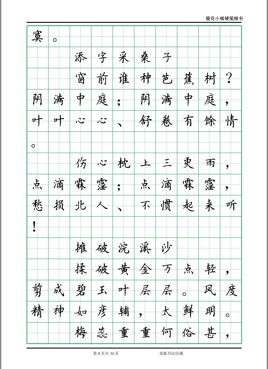 簪花小楷字帖 李清照诗词 8