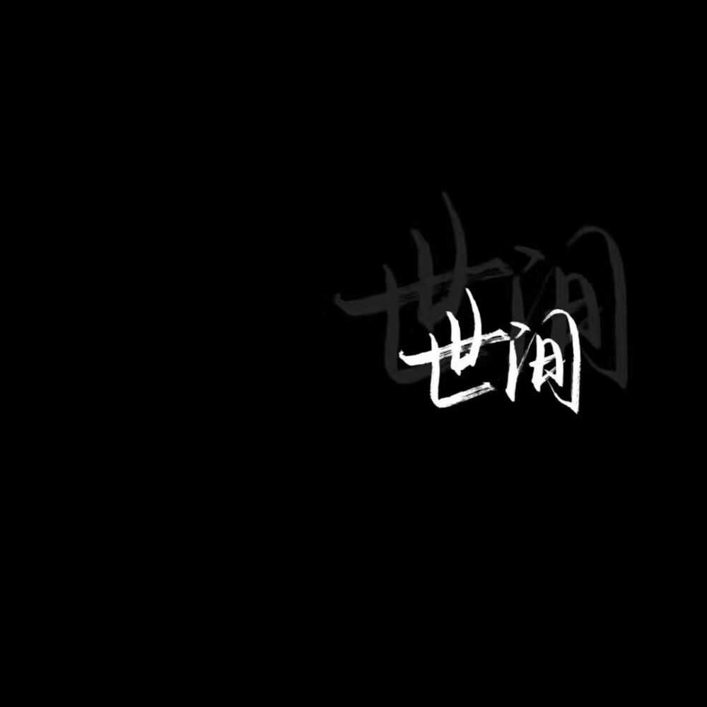 黑底白字『愿君喜.』