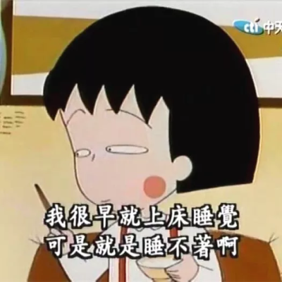 抓狂小丸子图片