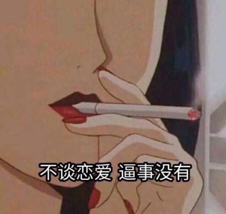 女生头像 动漫 个性 抽烟