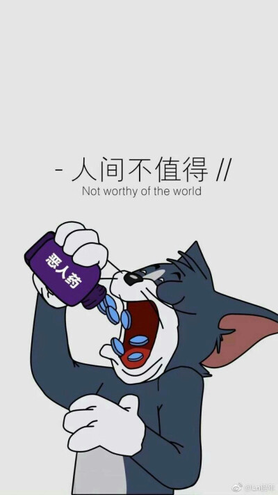 人间不值得