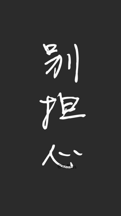 黑底白字高冷壁纸