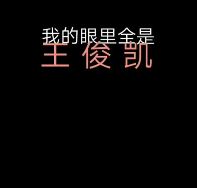 王俊凯 文字