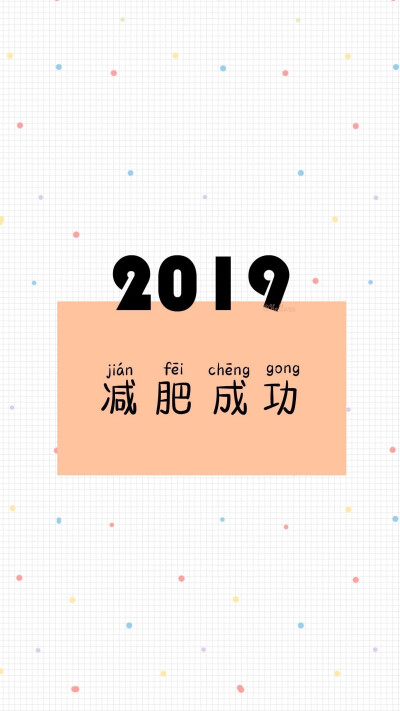 2019初次见面,请多关照