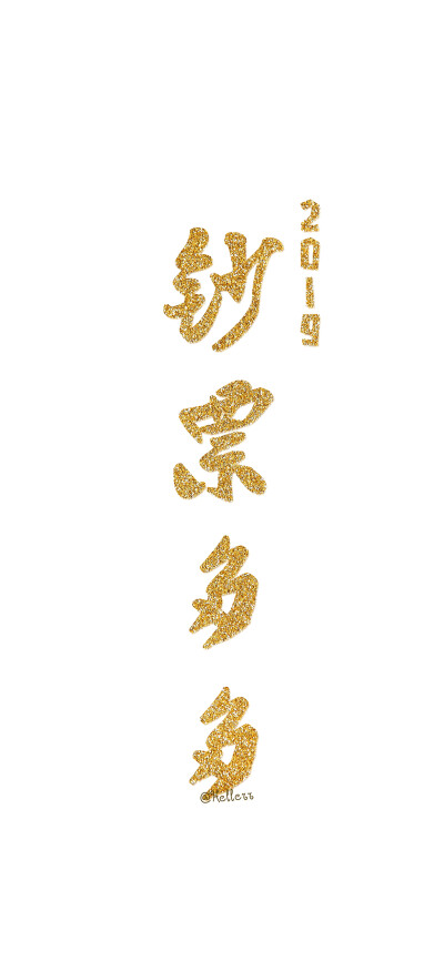 快乐/钞票多多/财运亨通/鲤锦附体/财神附体/【微信公众号目前已停更!